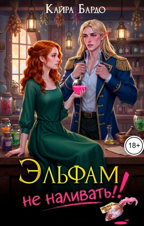Эльфам не наливать! - Кайра Бардо