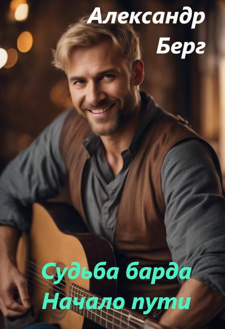 Начало пути - Александр Берг