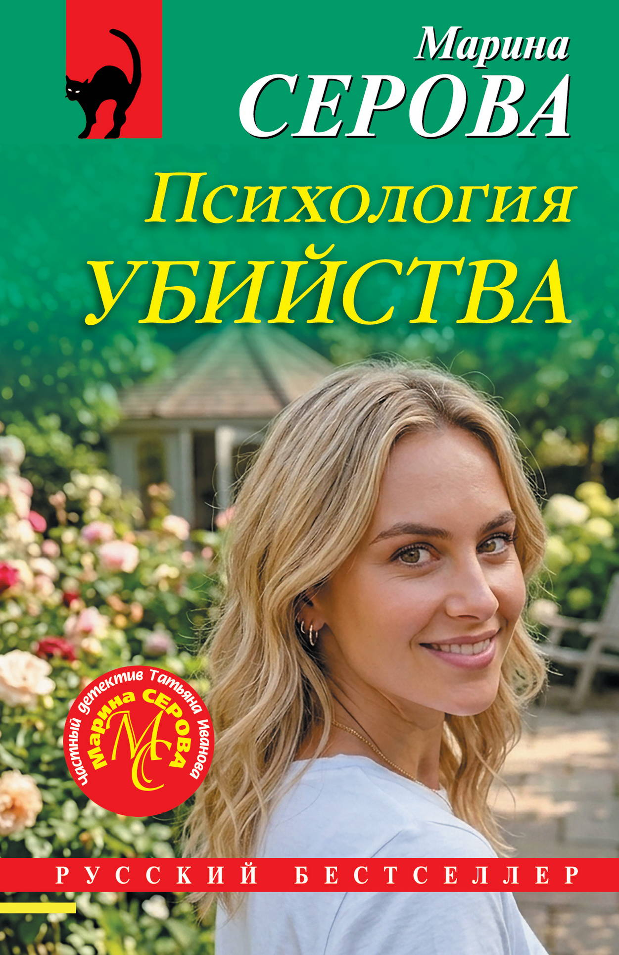 Психология убийства - Марина Серова