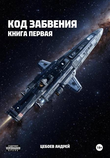 Код Забвения. Книга первая - Андрей Цебоев