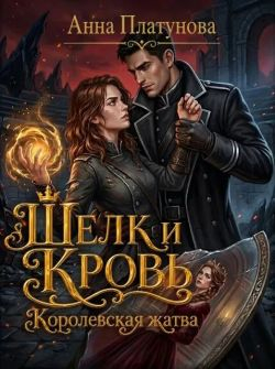 Шелк и кровь. Королевская жатва (Книга 1) - Анна Сергеевна Платунова