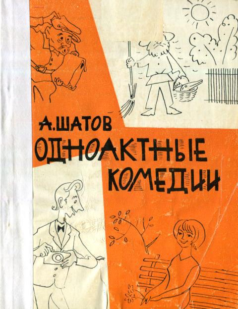 Одноактные комедии - Анатолий Львович Шатов
