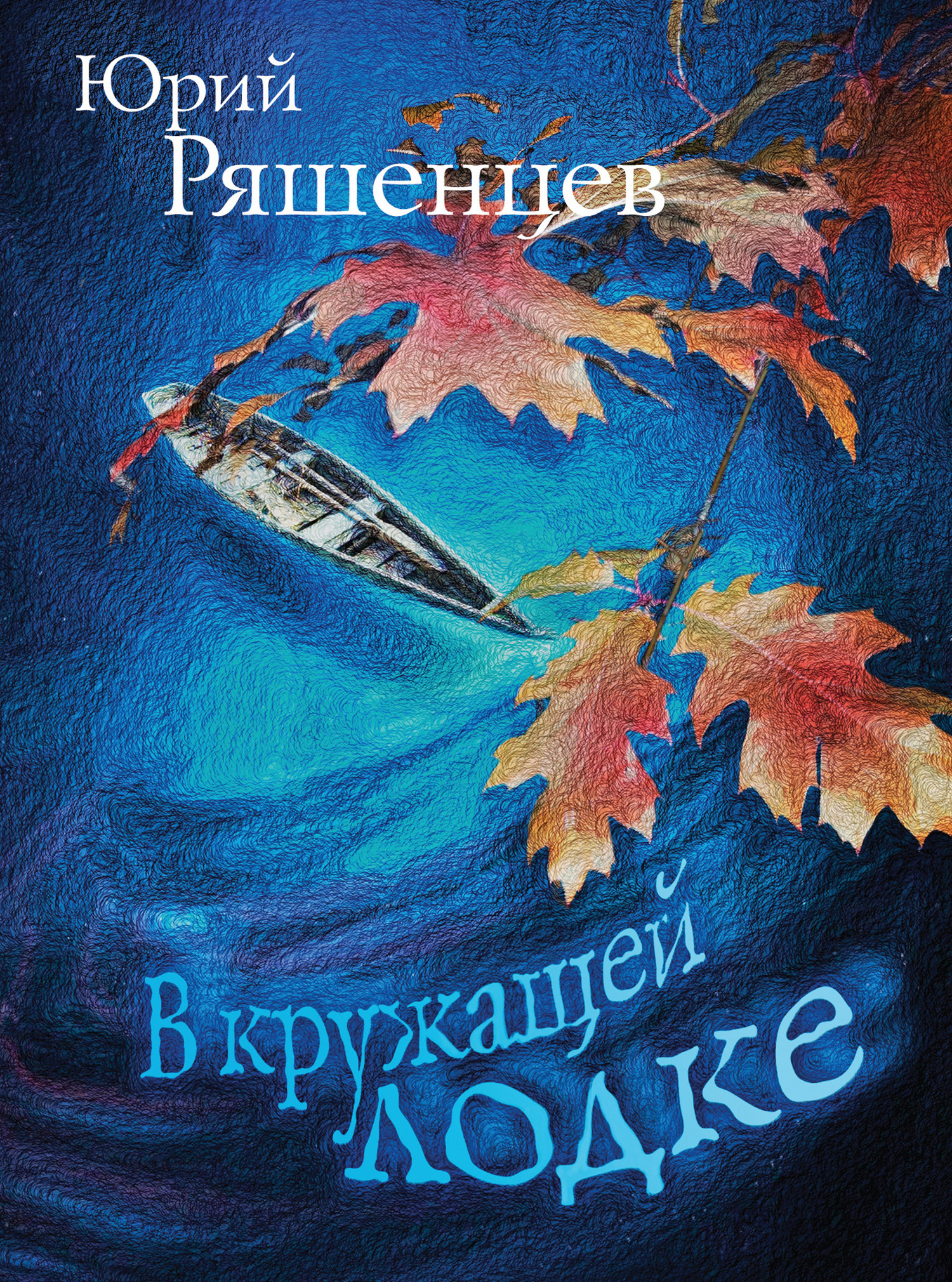 В кружащей лодке - Юрий Евгеньевич Ряшенцев