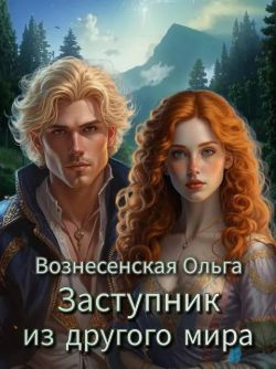 Заступник из другого мира - Ольга Вознесенская