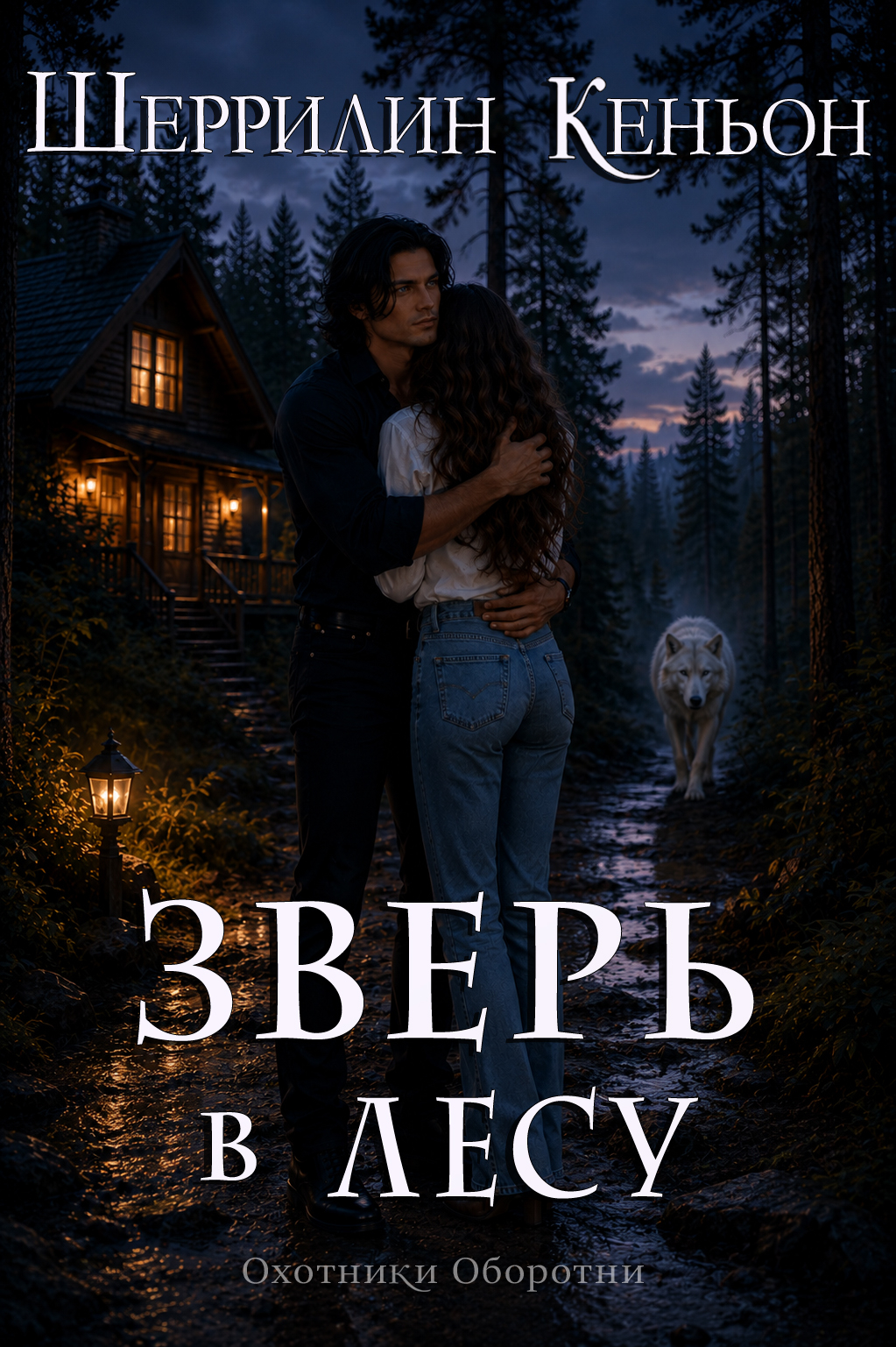 Зверь в лесу - Шеррилин Кеньон