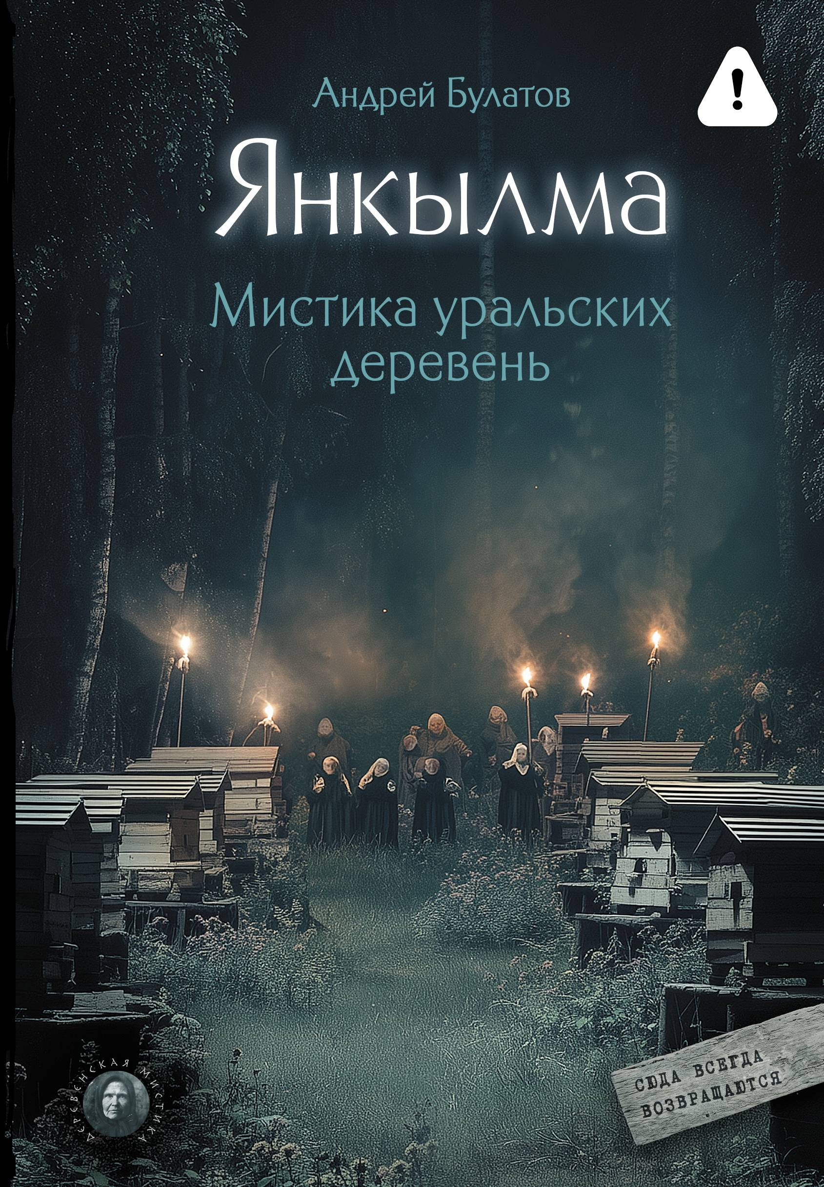 Янкылма. Мистика уральских деревень - Андрей Булатов