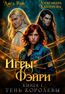 Игры Фэйри. Тень королевы - Лиса Райс