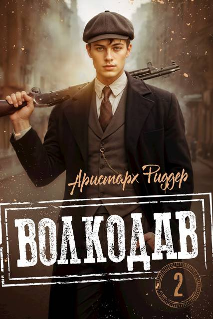 Волкодав 2 - Аристарх Риддер