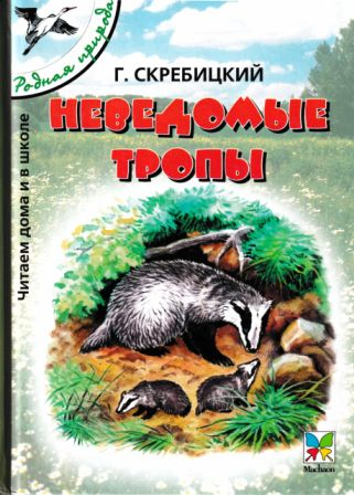 Неведомые тропы [сборник 2005, худ. Романов В В] - Георгий Алексеевич Скребицкий