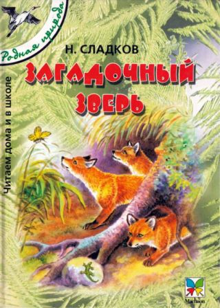 Загадочный зверь - Николай Иванович Сладков