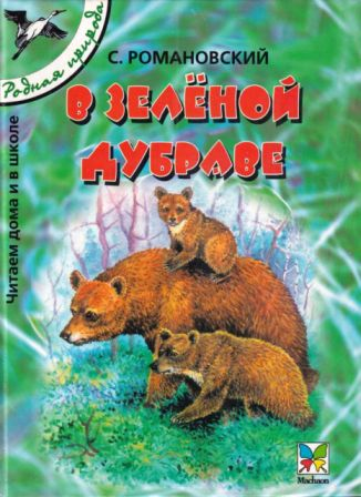 В зелёной дубраве - Станислав Тимофеевич Романовский