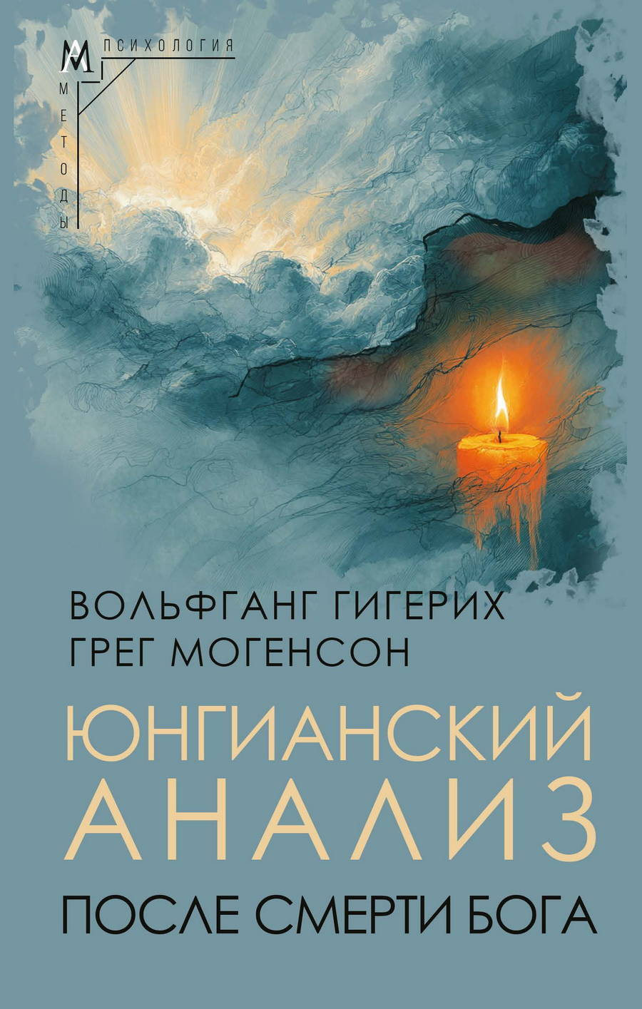 Юнгианский анализ после смерти Бога - Вольфганг Гигерих