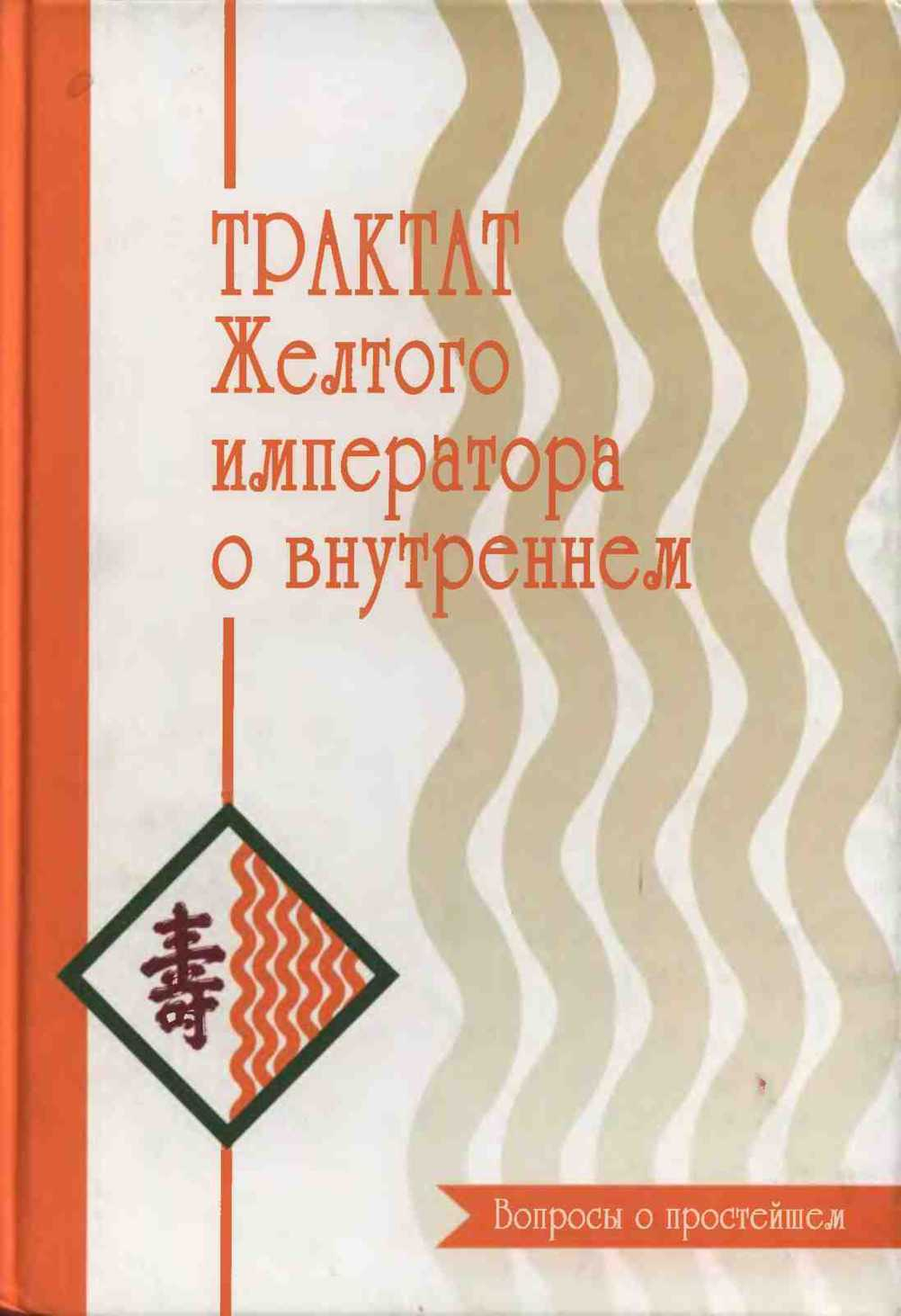Трактат Желтого императора. Вопросы о простейшем - Бронислав Виногродский