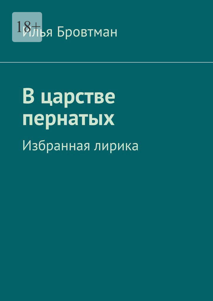 В царстве пернатых - Илья Бровтман