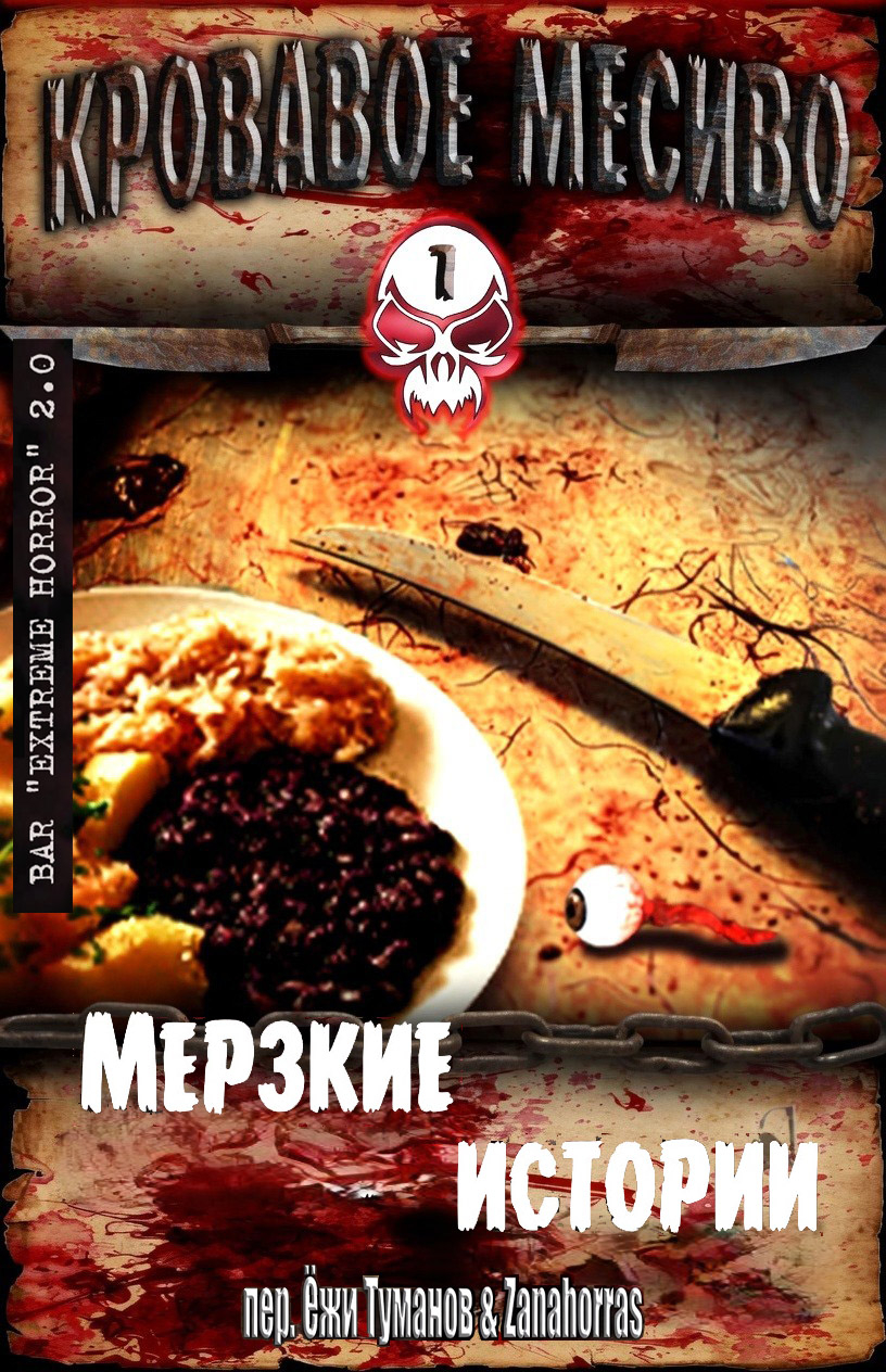 Кровавое месиво: Мерзкие истории - Торстен Шайб