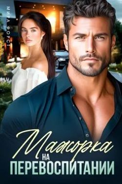 Мажорка на перевоспитании - Мира Форст