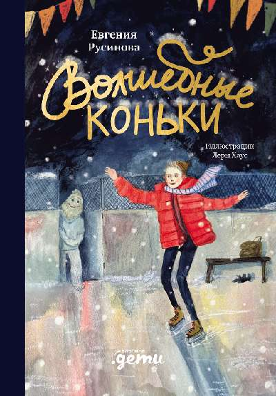 Волшебные коньки - Евгения Александровна Русинова
