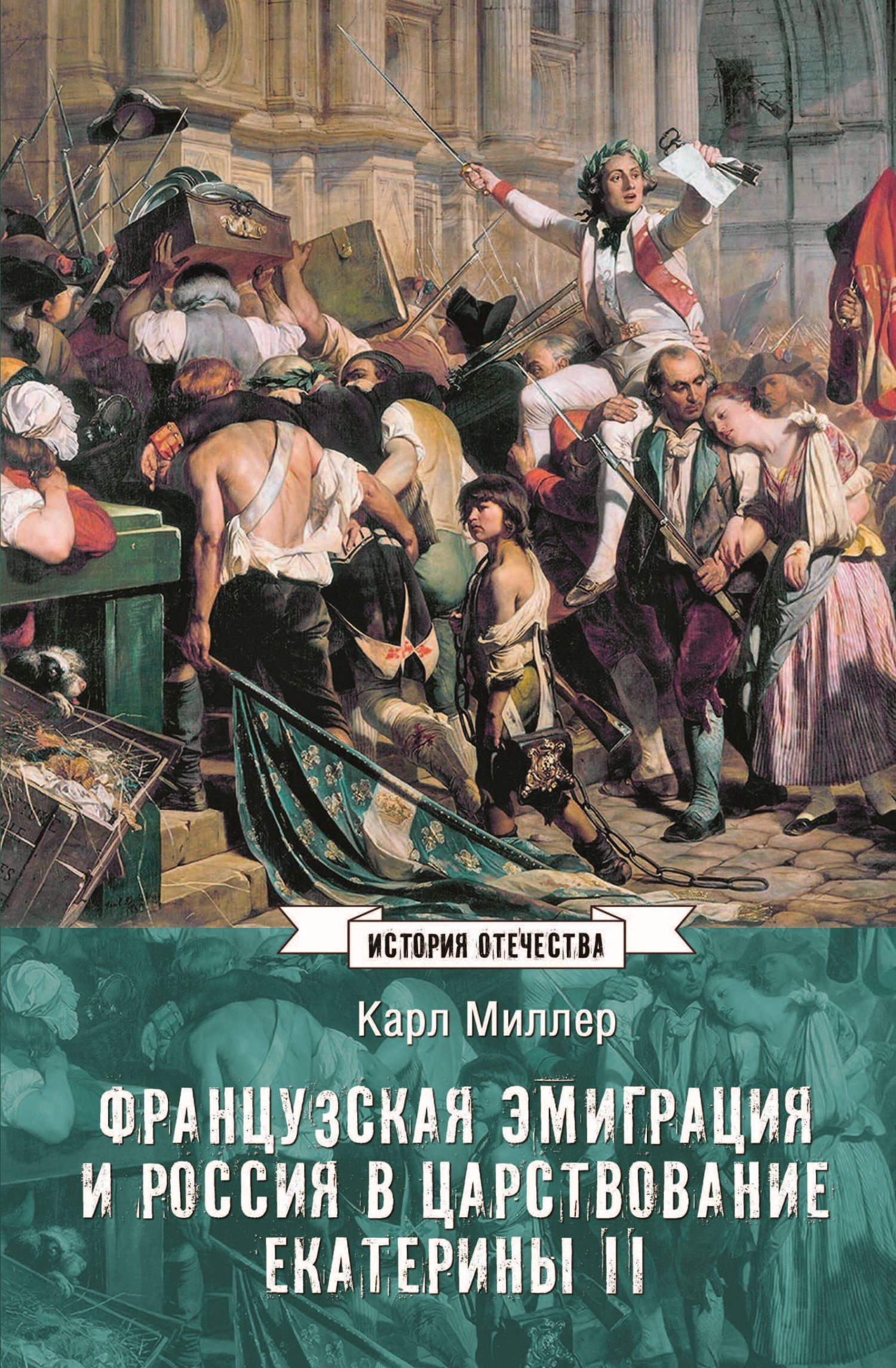 Французская эмиграция и Россия в царствование Екатерины II - Карл Карлович Миллер