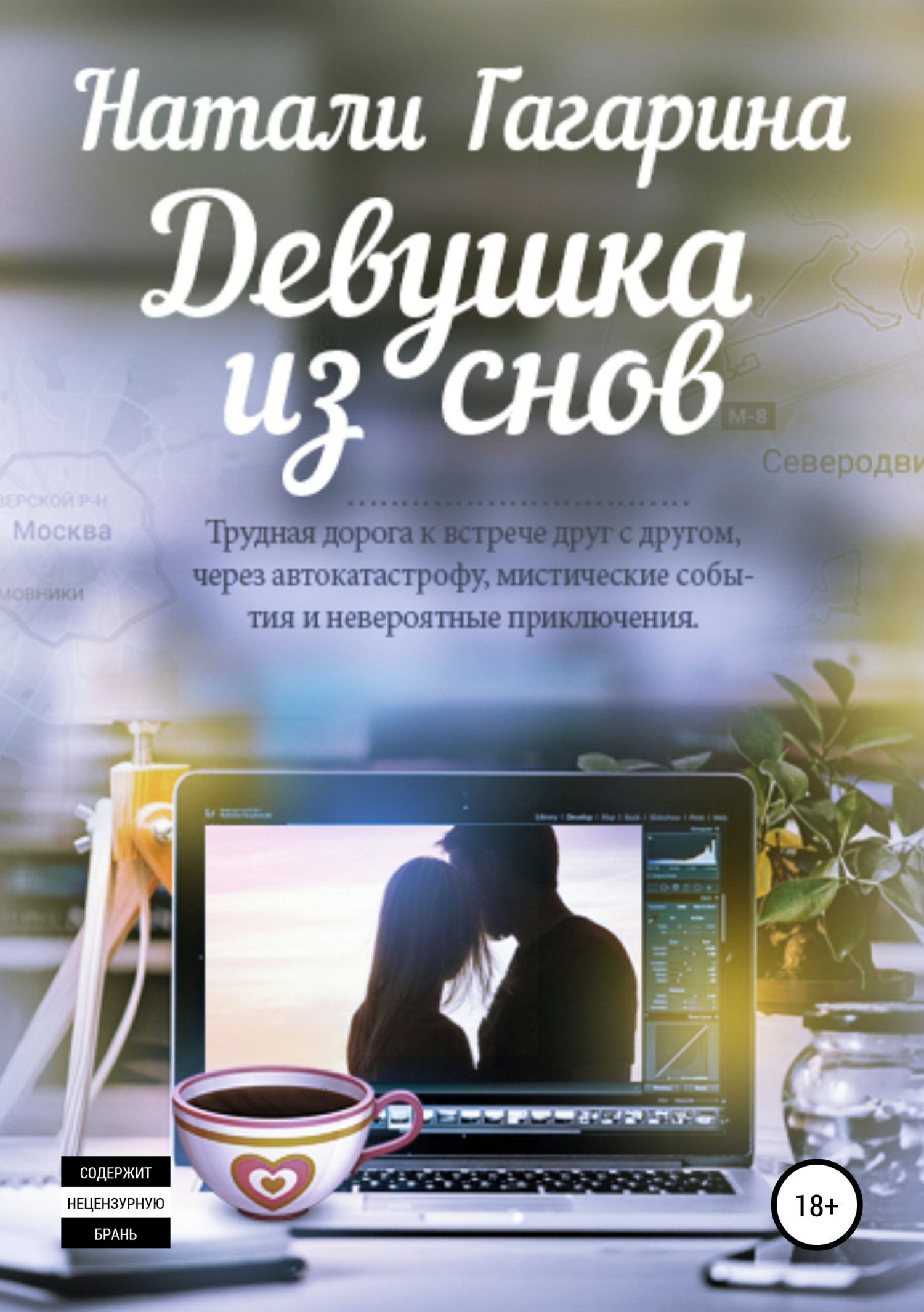 Девушка из снов - Натали Гагарина