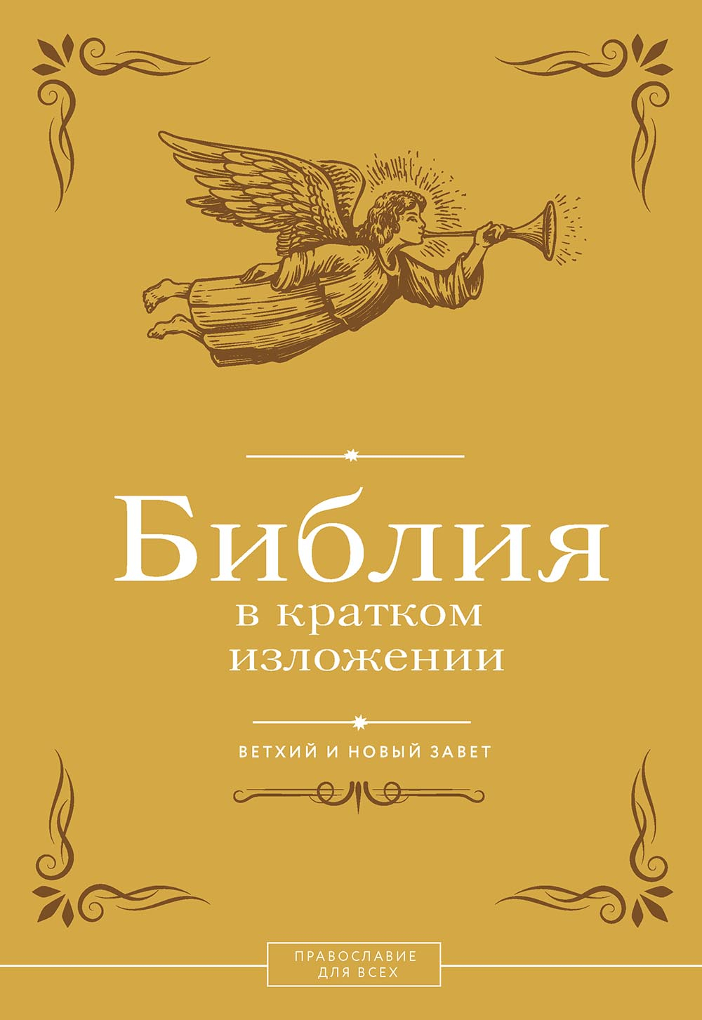 Библия в кратком изложении. Ветхий и Новый Завет - Библия