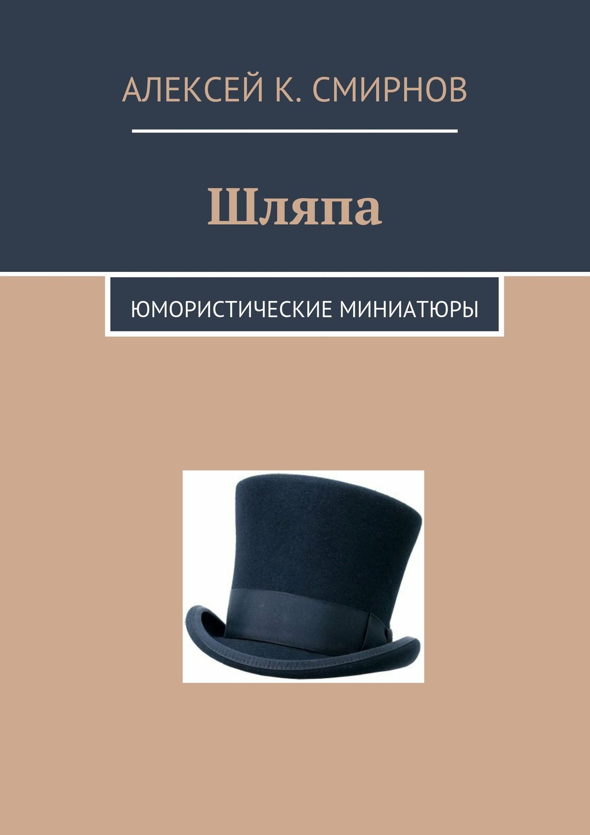 Шляпа: юмористические миниатюры - Алексей Константинович Смирнов