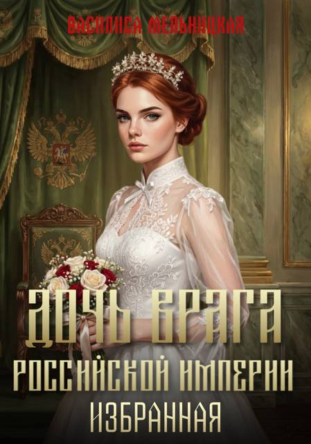Избранная - Василиса Мельницкая