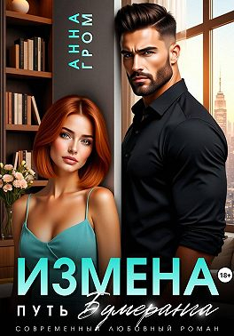 Измена. Путь бумеранга - Анна Гром
