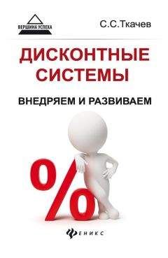 Сергей Ткачев - Дисконтные системы: внедряем и развиваем
