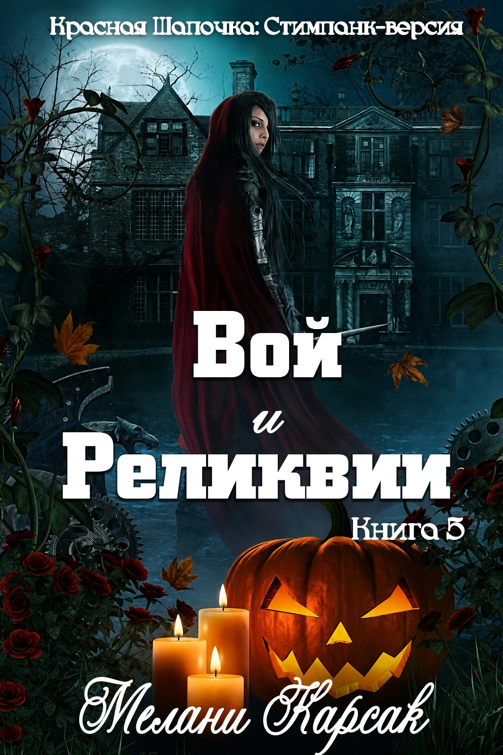 Вой и реликвии - Мелани Карсак