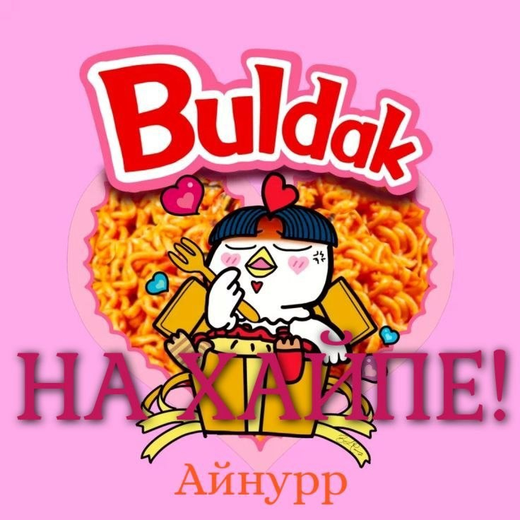 На хайпе! - Айнурр