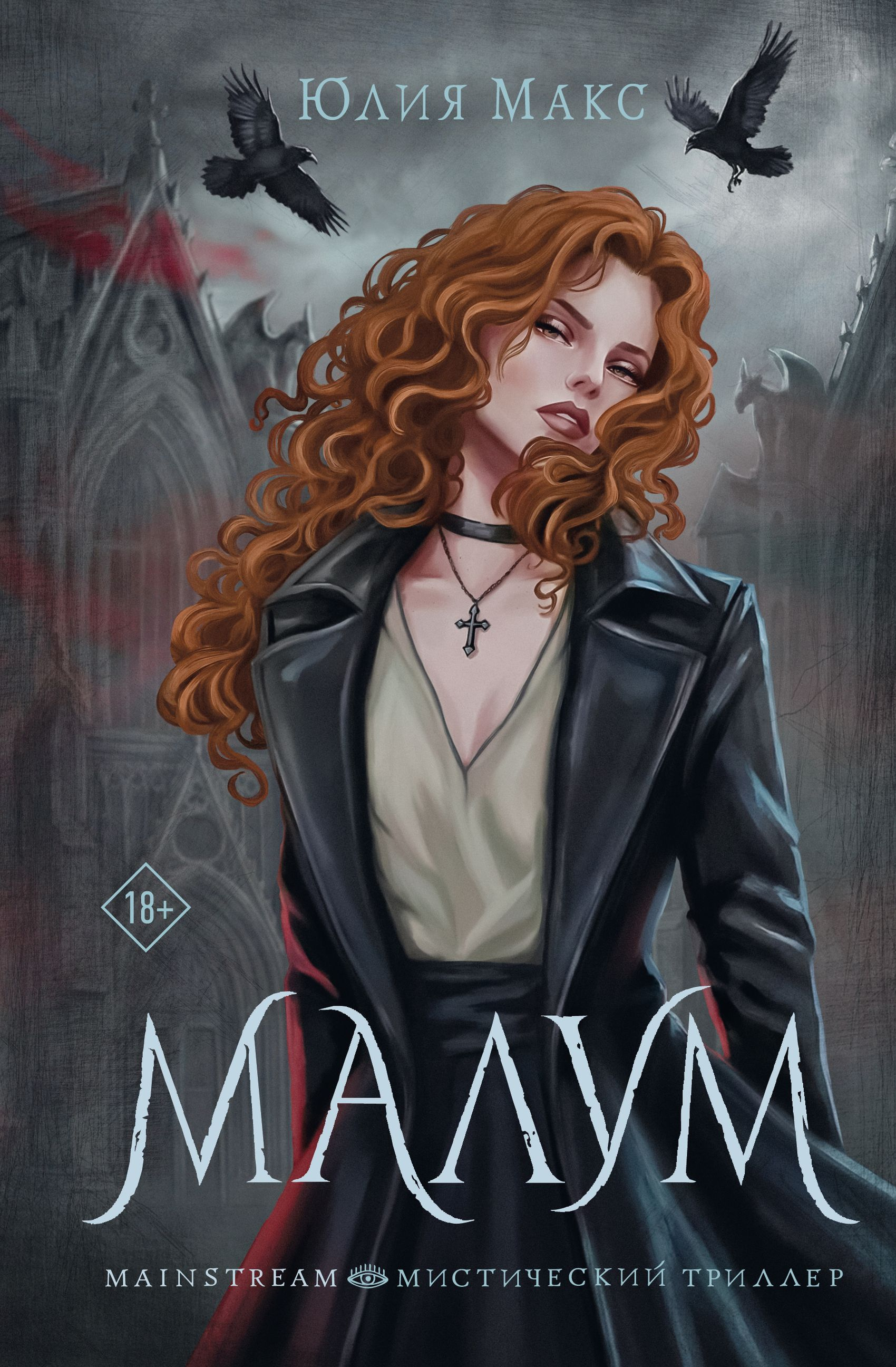 Малум - Юлия Макс