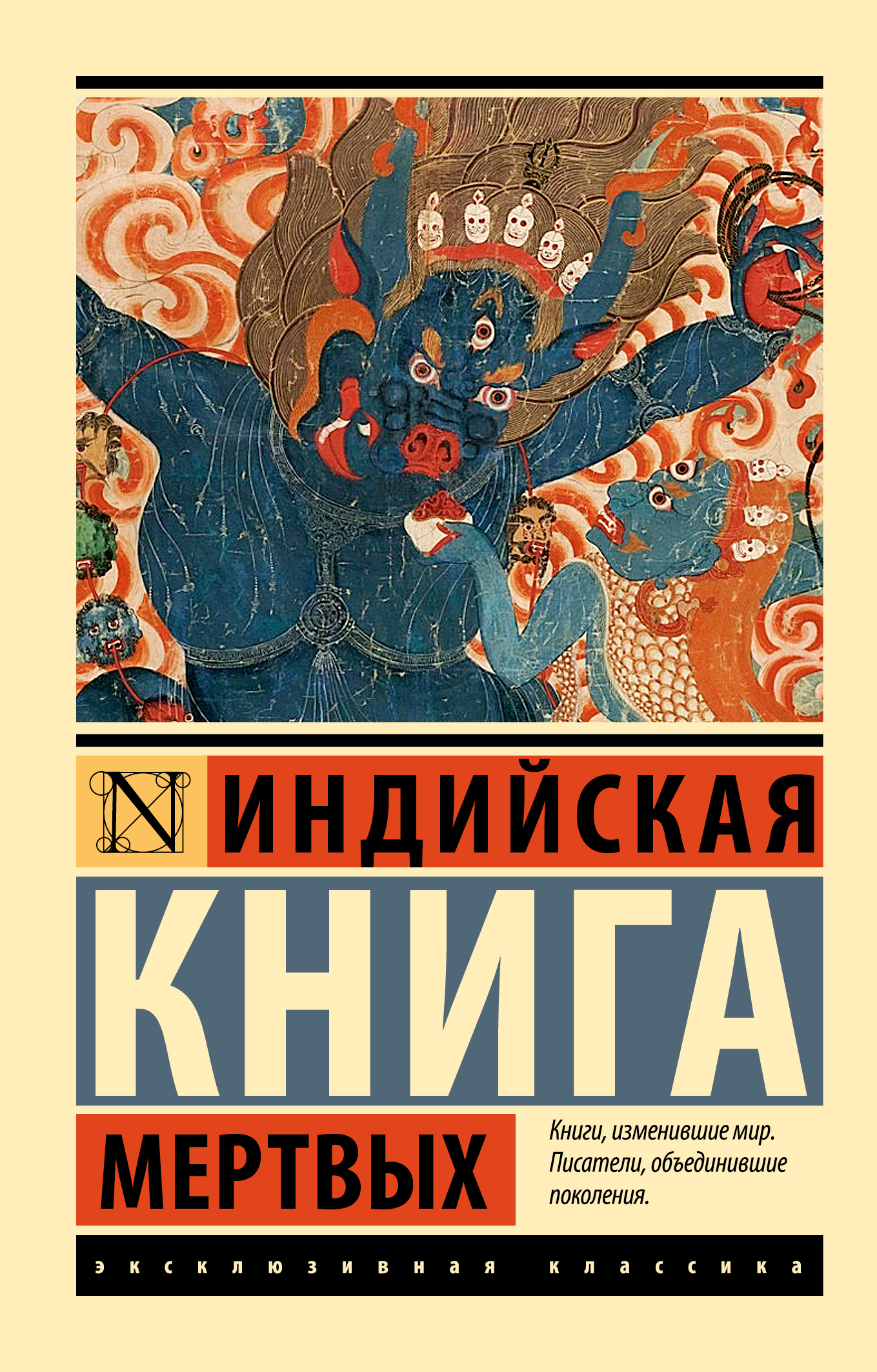 Индийская книга мертвых - Автор Неизвестен -- Мифы. Легенды. Эпос. Сказания