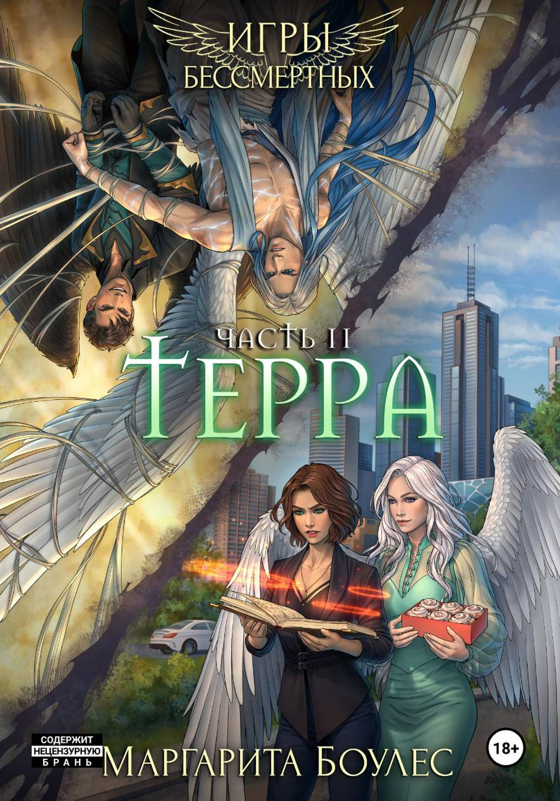 Терра. Часть 2 - Маргарита Боулес