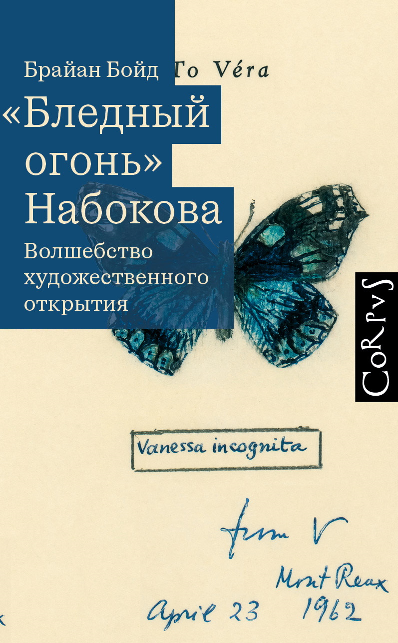 «Бледный огонь» Набокова. Волшебство художественного открытия - Брайан Бойд