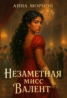 Незаметная мисс Валент - Анна Морион