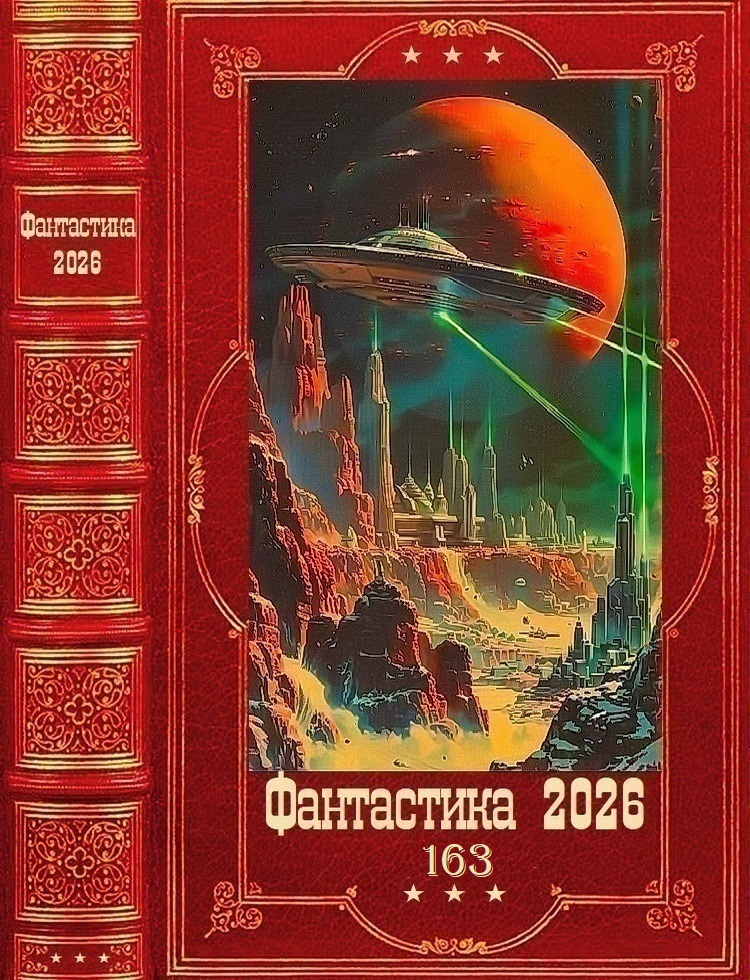 "Фантастика 2026-163". Компиляция. Книги 1-22 - Алексей Иванович Ефимов