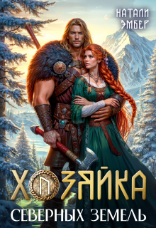 Хозяйка северных земель - Натали Эмбер