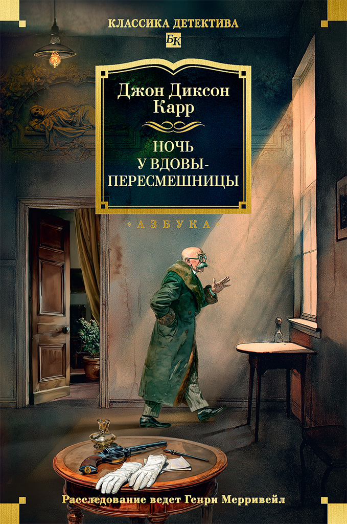Ночь у вдовы-пересмешницы - Джон Диксон Карр