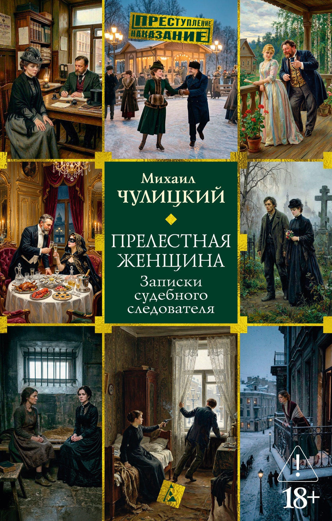 Прелестная женщина: Записки судебного следователя - Михаил Фролович Чулицкий