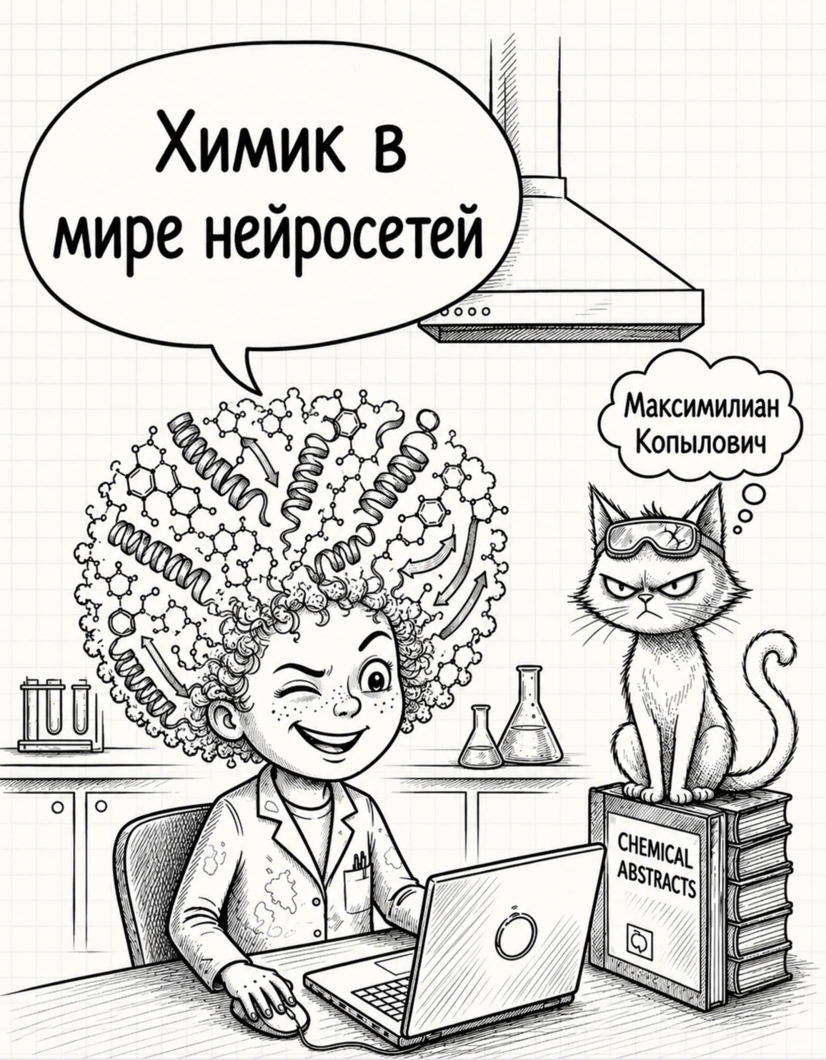 Химик в мире нейросетей - Максимилиан Копылович