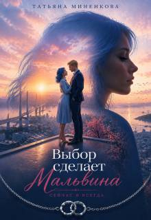 Выбор сделает Мальвина - Татьяна Миненкова
