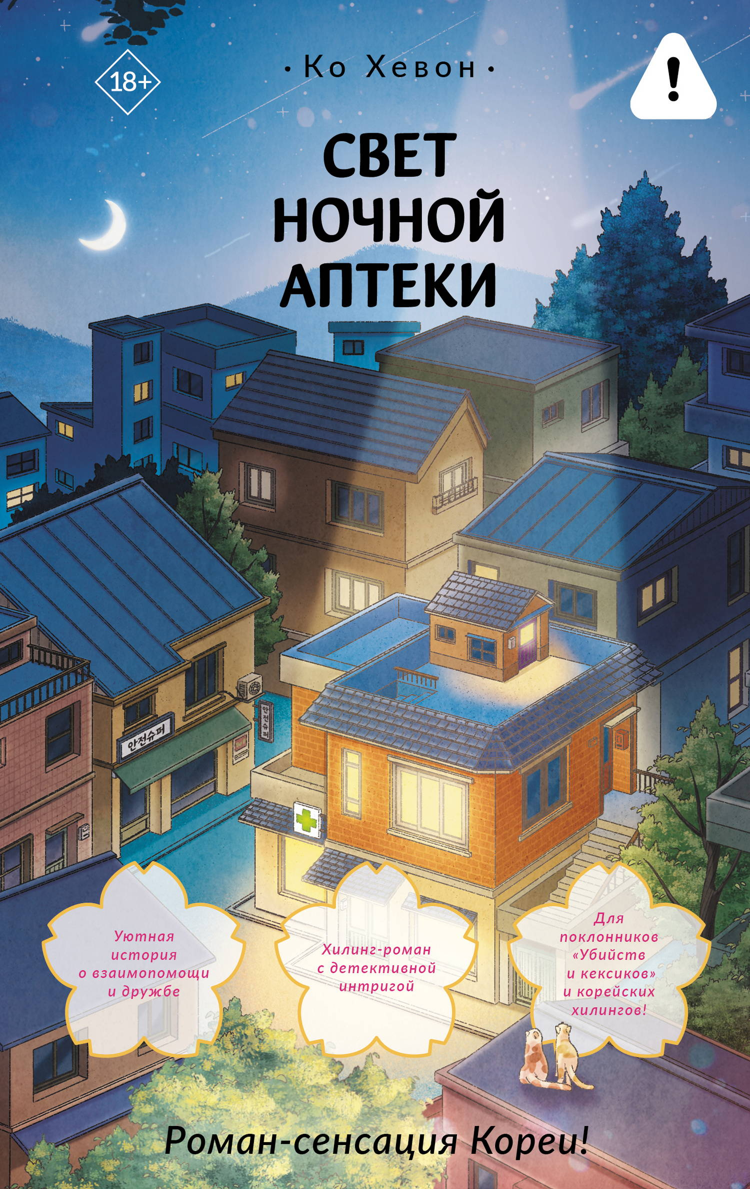 Свет ночной аптеки - Ко Хевон