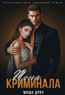 Жена криминала - Маша Драч