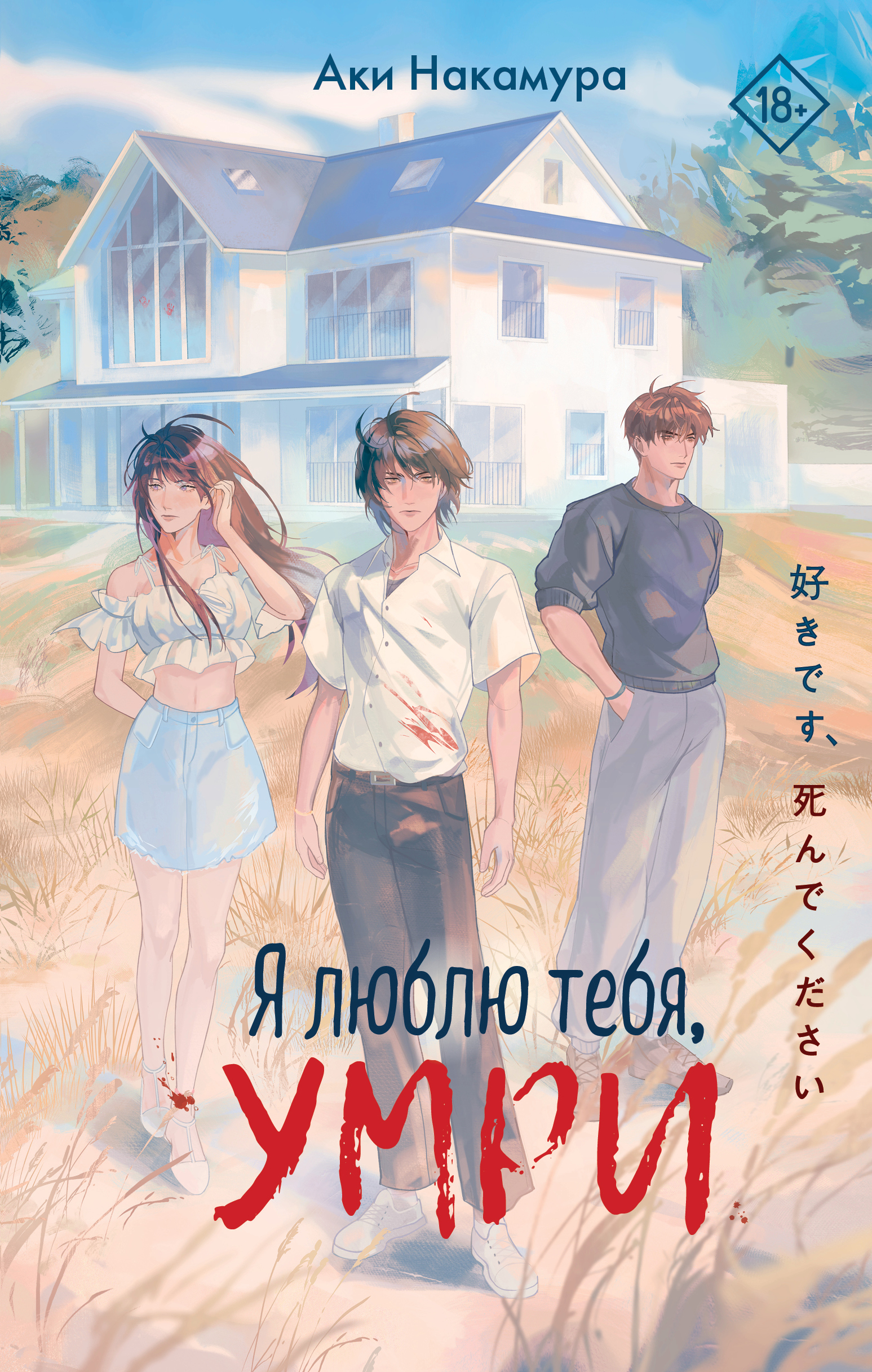 Я люблю тебя, умри - Аки Накамура