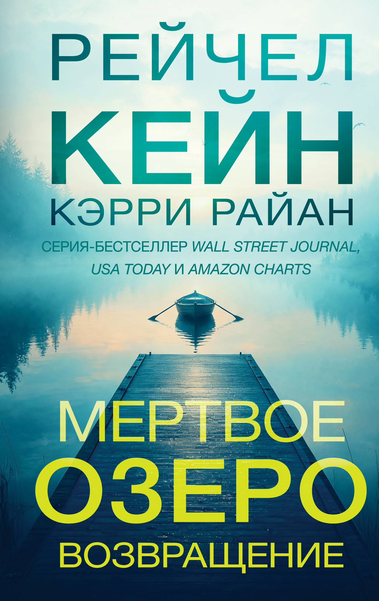 Мертвое озеро. Возвращение - Керри Райан