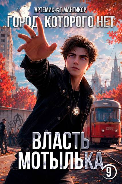 Город, которого нет 9: Власть Мотылька - Артемис Мантикор