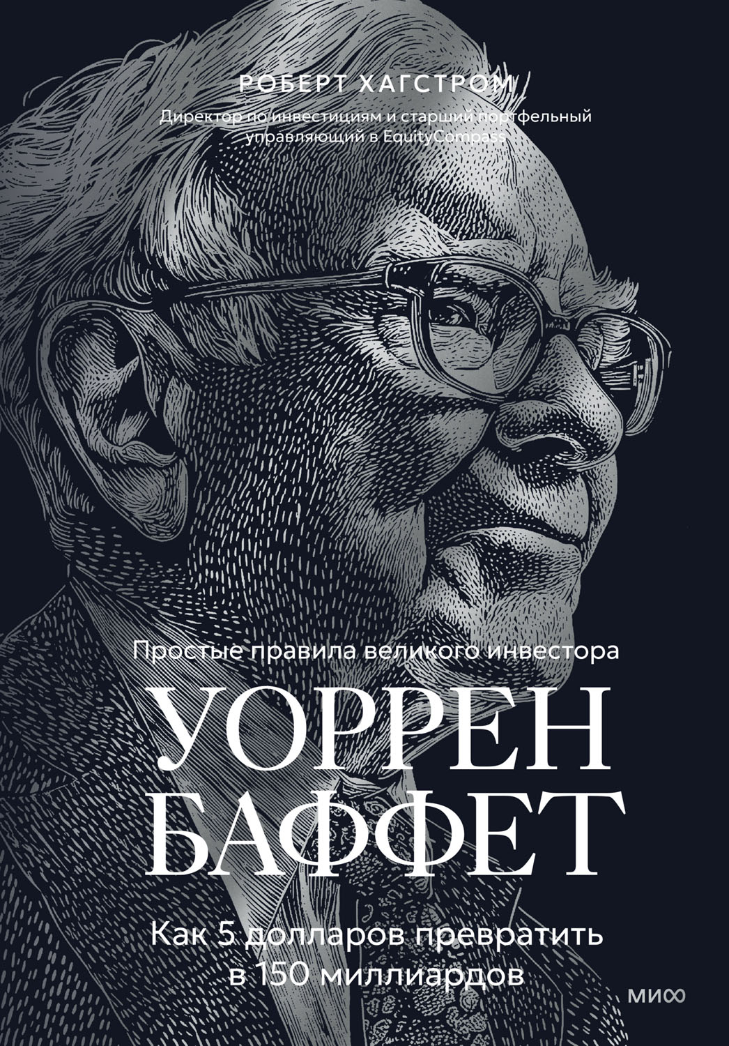 Уоррен Баффет. Как 5 долларов превратить в 150 миллиардов - Роберт Хагстром