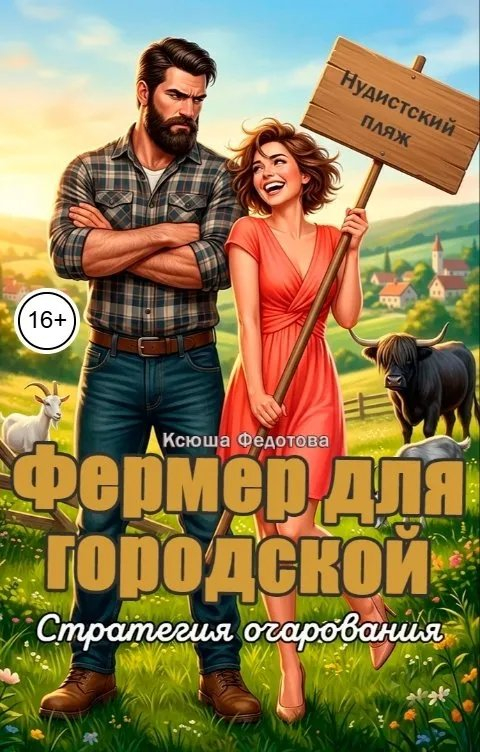 Фермер для городской. Стратегия очарования - Ксюша Федотова