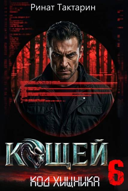 Кощей 6 - Ринат Тактарин