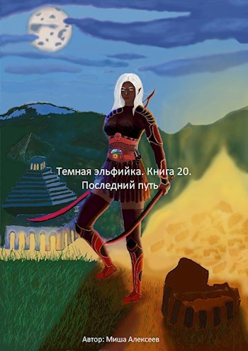 Последний путь - Миша Алексеев